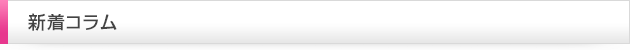 新着コラム