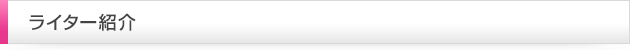 ライター紹介