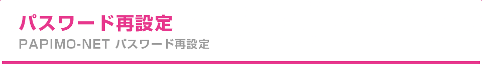 パスワード再設定